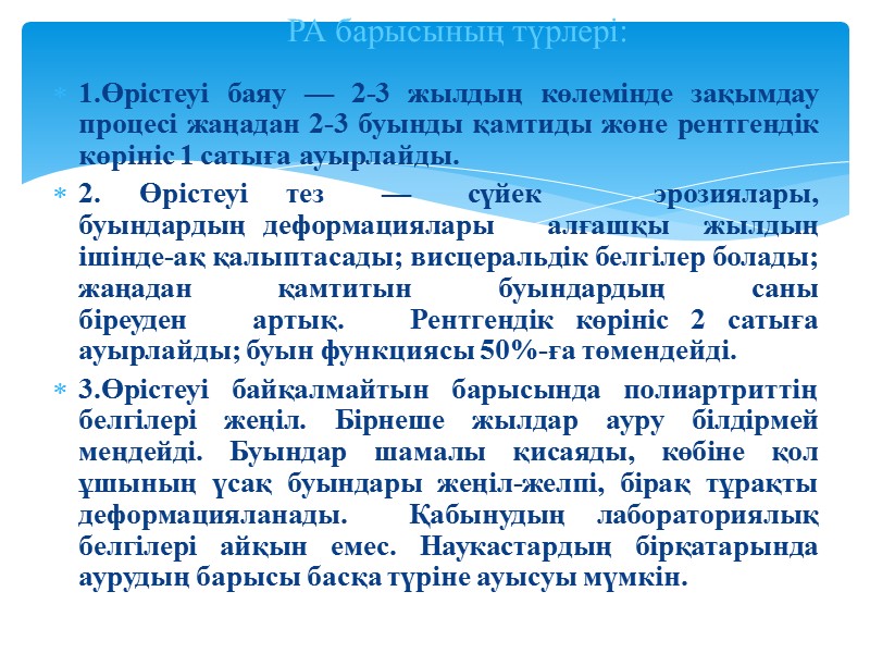 1.Өрістеуі баяу — 2-3 жылдың көлемінде зақымдау процесі жаңадан 2-3 буынды қамтиды жөне рентгендік